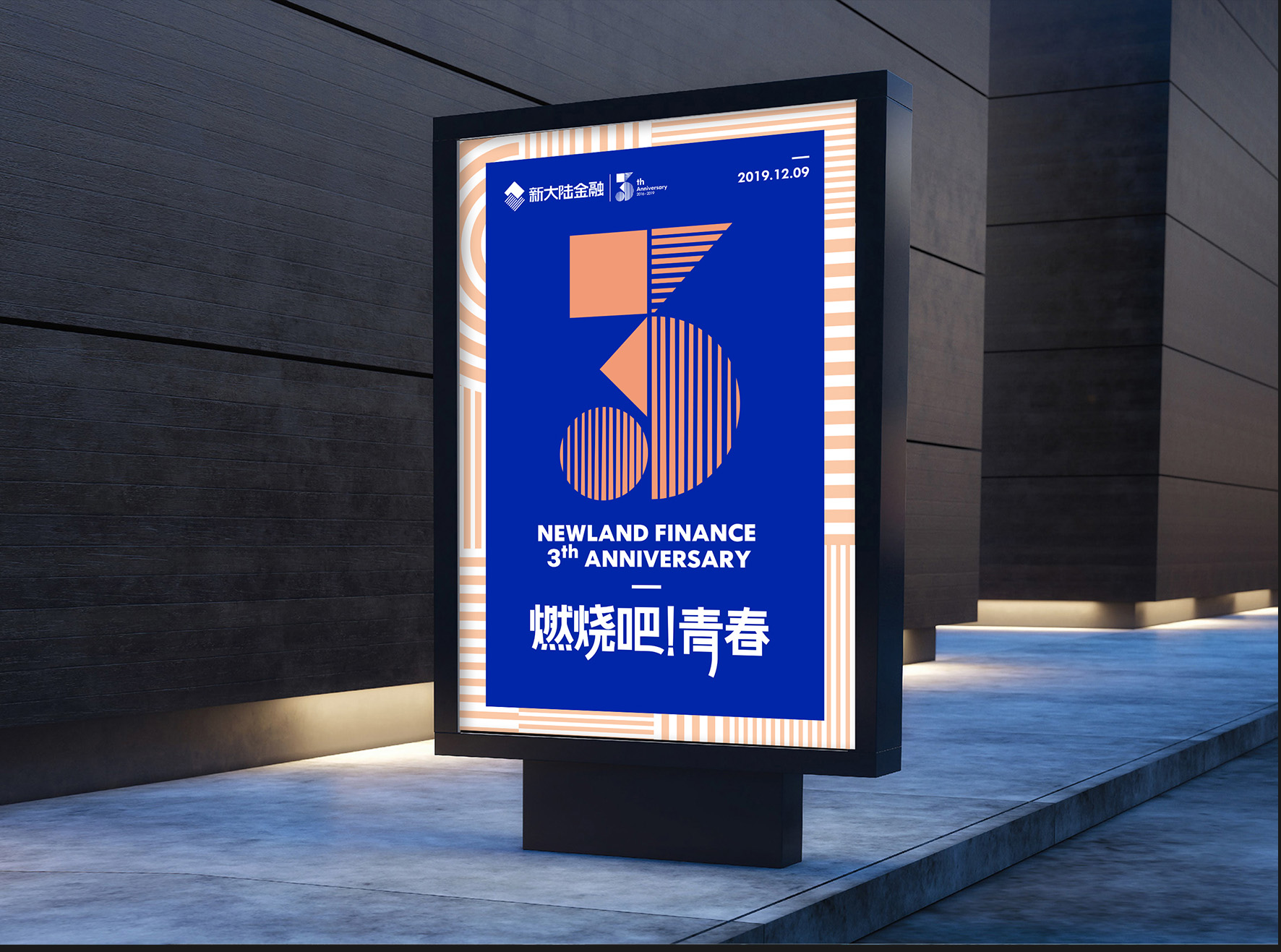 新大陆金融三周年庆海报设计